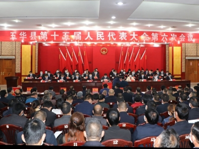 五华县十五届人大六次会议闭幕