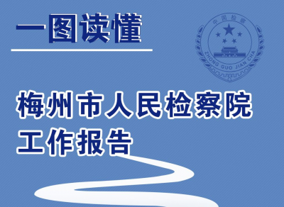 一图读懂丨5大成就+5项任务，带你看懂梅州市人民检察院工作报告！