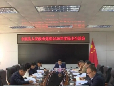 廖茂忠主持召开2020年度丰顺县政府党组民主生活会