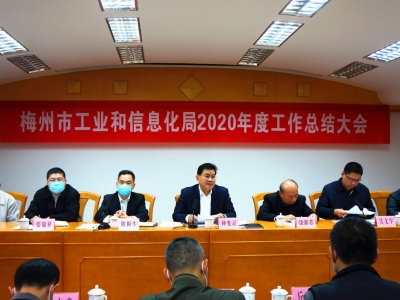 总结回顾，表彰先进！梅州市工信局召开2020年度工作总结会