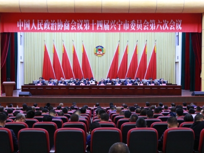 政协第十四届兴宁市委员会第六次会议闭幕