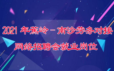 快来找工作啦！蕉岭－南沙劳务对接网络招聘会就业岗位来了~