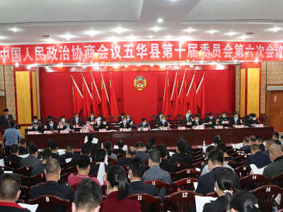 政协五华县十届六次会议开幕