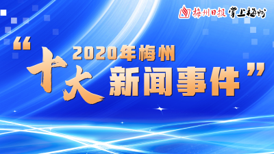 2020年梅州十大新闻出炉！每一件都值得铭记~