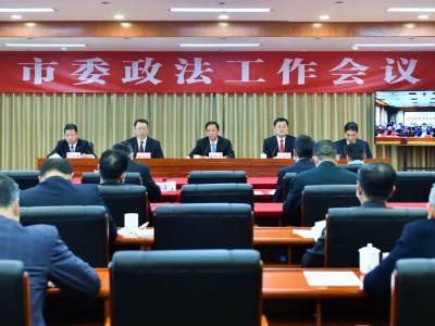 市委政法工作会议召开：奋力推动全市政法工作继续走在全省前列  