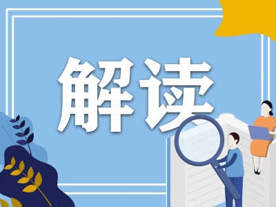 起草组解读：“实”“新”“变”三字读懂“十四五”规划纲要