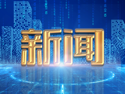 赞！丰顺连续六年无涉嫌非法集资案件立案