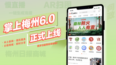 实用性太强！掌上梅州客户端6.0全新升级！这6大功能亮了