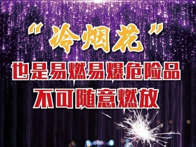 网红“冷烟花”虽美，但小心有“炸”！