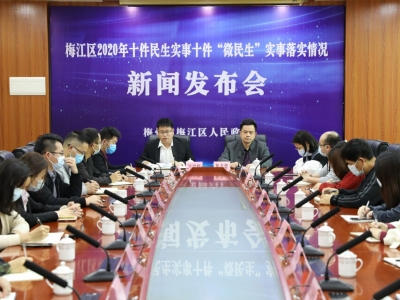 2020年梅江区十件民生实事和十件“微民生”实事落实情况如何？快来看看！