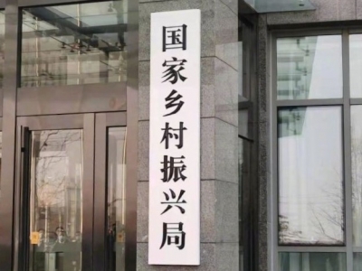 国家乡村振兴局正式挂牌