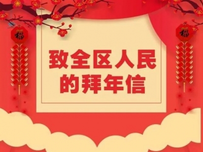 @梅县人，书记、区长为你点赞并送上了新春祝福，请查收！