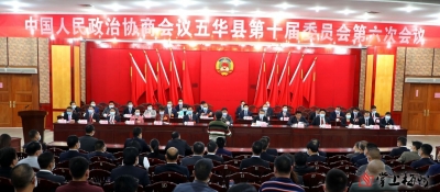 政协五华县十届六次会议闭幕