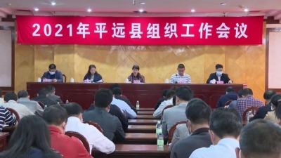 2021年平远县组织工作会议召开