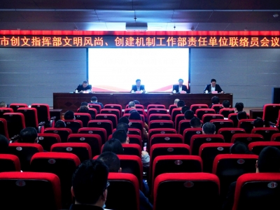 梅州市创文指挥部文明风尚、创建机制工作部责任单位联络员会议召开