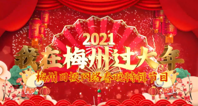 大年初一，看梅州人自己的春晚！