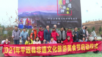 展示非遗文化魅力，弘扬匠人精神！平远县非遗文化旅游美食节正式开幕