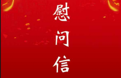 致敬最可爱的人！蕉岭县委县政府发出“八一”慰问信