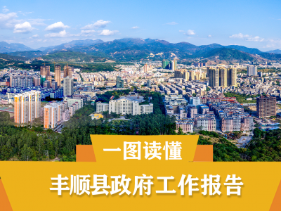 新鲜出炉！一图读懂丰顺县政府工作报告