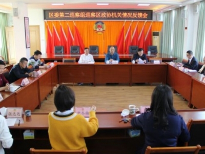 八届梅江区委第七轮第二巡察组巡察区政协机关反馈会召开