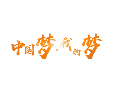 微电影丨中国梦·我的梦