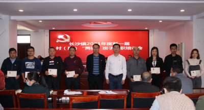 梅江区长沙镇召开2021年度新一届村（居）“两委”班子任职培训会