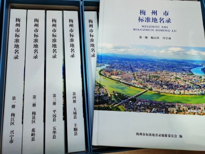 梅州最全地名书问世！汇集了全市标准地名6万多条