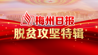 《梅州日报》聚焦全国脱贫攻坚总结表彰大会报道特辑