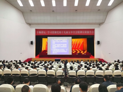 丰顺县举办丰顺讲坛·学习贯彻党的十九届五中全会精神宣讲报告会