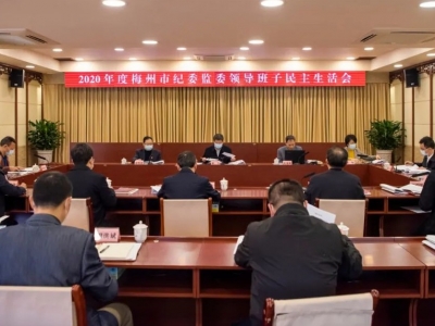 梅州市纪委监委领导班子召开2020年度民主生活会