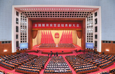 全国脱贫攻坚总结表彰大会在京隆重举行