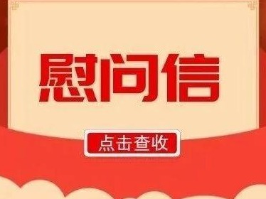 您有一封来自梅州市委市政府的春节慰问信，请查收!