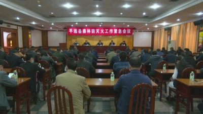 平远召开森林防灭火工作紧急会议