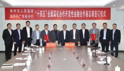 梅州与国开行广东省分行签订金融合作备忘录 助力梅州“十四五” 开好局起好步