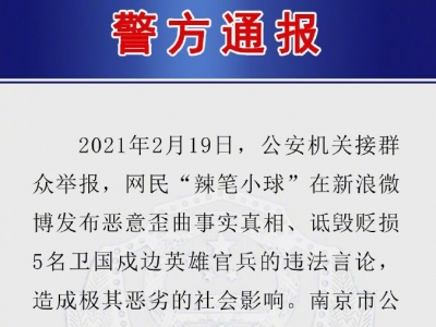 网民“辣笔小球”诋毁5名戍边英雄官兵 警方通报：刑拘！