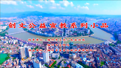 哎哟，不错呦！这些客语小品让创建全国文明城市工作“有声有色”