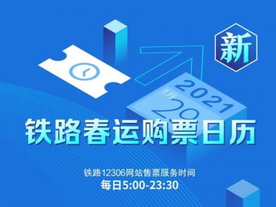 元宵节火车票今日开售！这些购票信息要及时掌握