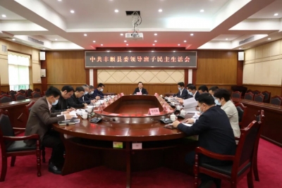 丰顺县委领导班子召开年度民主生活会暨巡视整改专题民主生活会