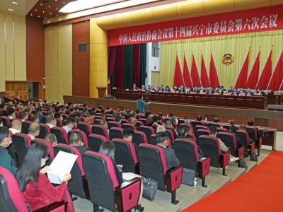 兴宁市政协十四届六次会议召开