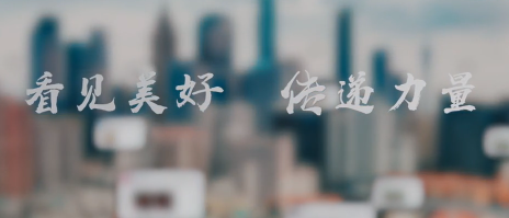 微电影丨看见美好，传递力量