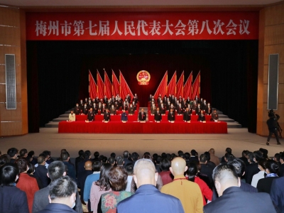梅州市七届人大八次会议闭幕