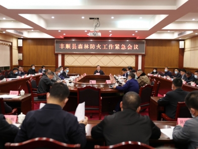 丰顺县召开森林防火工作紧急会议  曾永祥、廖茂忠出席并讲话