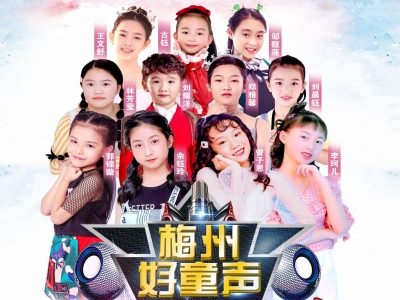 已加入循环播放歌单！中国好童声梅州赛区主题歌《梅州好童声》发布