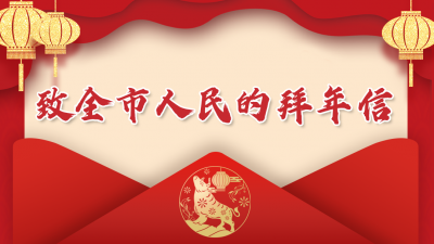 @梅州市民 市委书记陈敏、市长张爱军给您拜年啦！