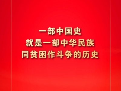 金句来了！习近平：没有哪一个国家能在这么短的时间内实现几亿人脱贫