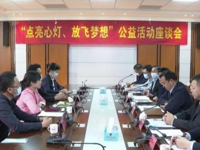 平远县召开“点亮心灯·放飞梦想”公益活动座谈会