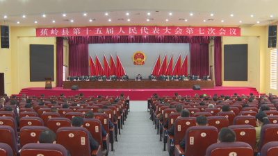 蕉岭县十五届人大七次会议闭幕