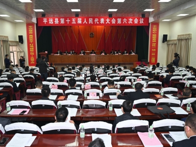平远县第十五届人民代表大会第六次会议开幕