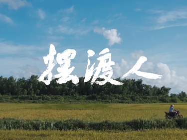 微电影丨摆渡人