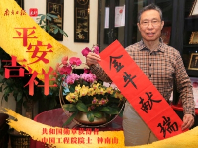 辞旧迎新，钟南山院士送来新春祝福！楷模们集体拜年来了